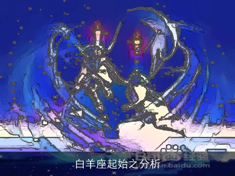 白羊座起始之分析