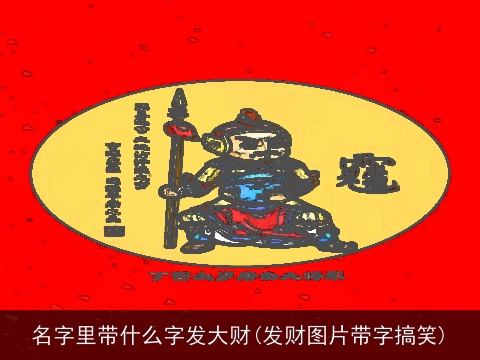 名字里带什么字发大财(发财图片带字搞笑)