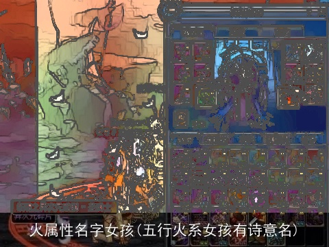 火属性名字女孩(五行火系女孩有诗意名)