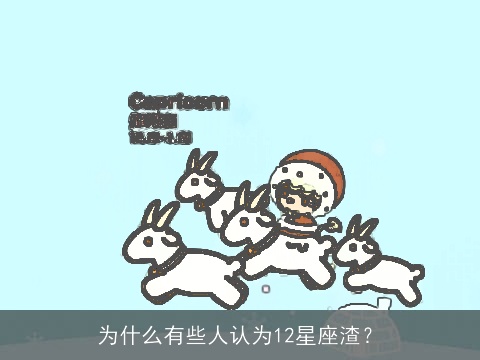 为什么有些人认为12星座渣？
