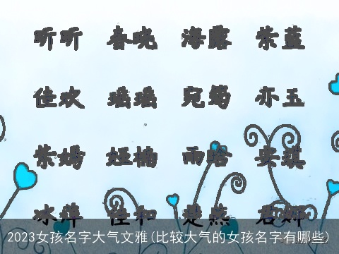 2023女孩名字大气文雅(比较大气的女孩名字有哪些)