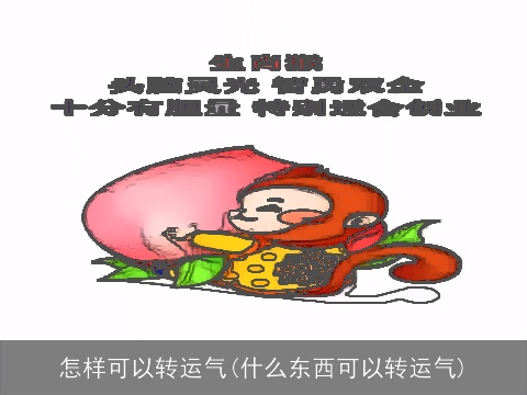 怎样可以转运气(什么东西可以转运气)