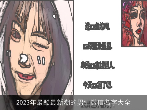 2023年最酷最新潮的男生微信名字大全