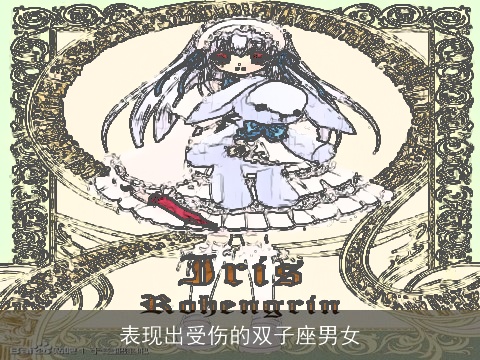 表现出受伤的双子座男女