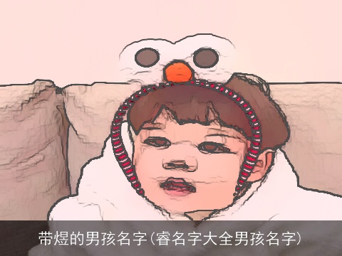 带煜的男孩名字(睿名字大全男孩名字)