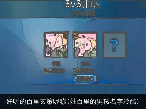 好听的百里玄策昵称(姓百里的男孩名字冷酷)