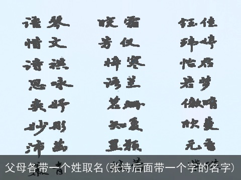 父母各带一个姓取名(张诗后面带一个字的名字)