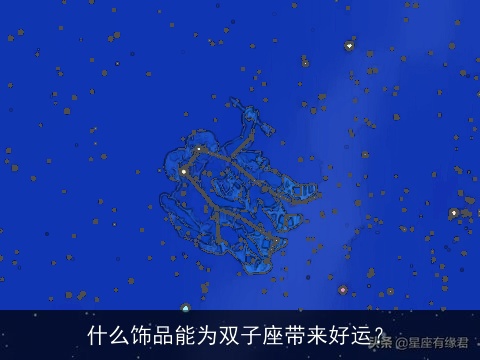 什么饰品能为双子座带来好运？