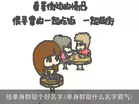 给单身群取个好名字(单身群取什么名字霸气)
