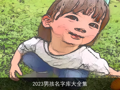 2023男孩名字库大全集