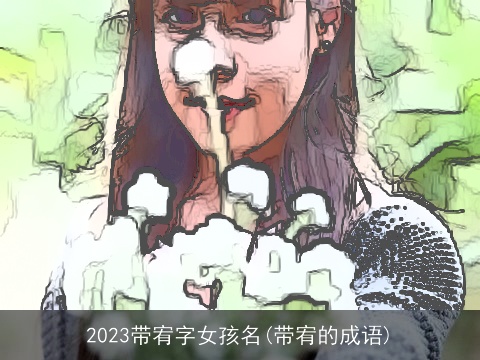 2023带宥字女孩名(带宥的成语)
