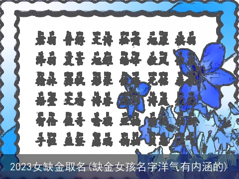 2023女缺金取名(缺金女孩名字洋气有内涵的)