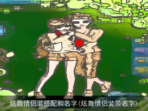 炫舞情侣装搭配和名字(炫舞情侣装带名字)