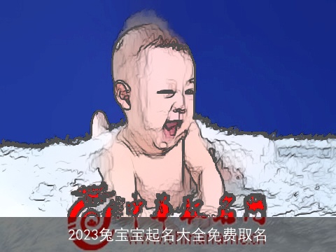 2023兔宝宝起名大全免费取名