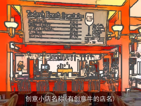 创意小店名称(有创意牛的店名)
