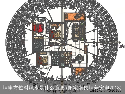 坤申方位对风水是什么意思(阳宅坐艮坤兼寅申2018)