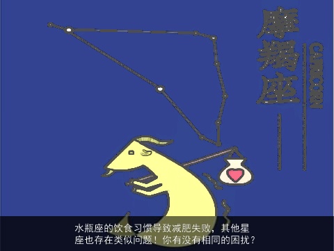 水瓶座的饮食习惯导致减肥失败，其他星座也存在类似问题！你有没有相同的困扰？