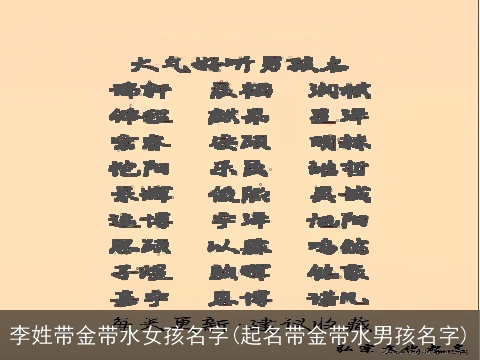 李姓带金带水女孩名字(起名带金带水男孩名字)