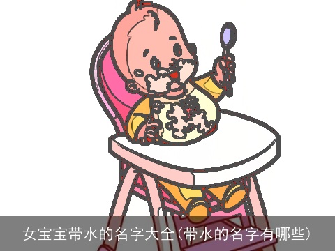 女宝宝带水的名字大全(带水的名字有哪些)