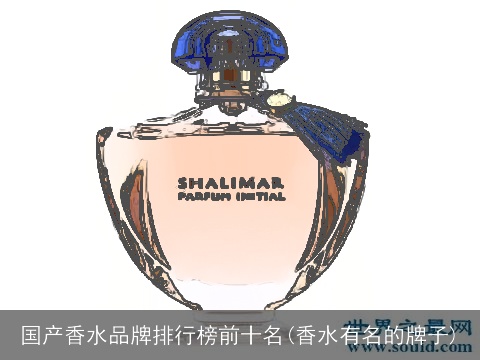国产香水品牌排行榜前十名(香水有名的牌子)