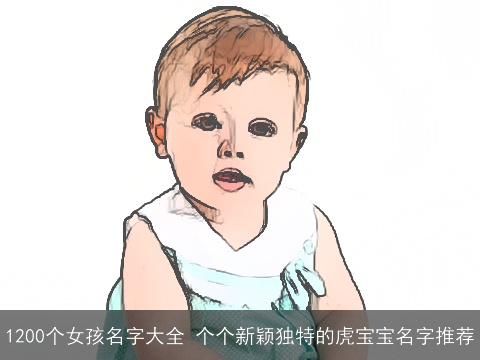 1200个女孩名字大全 个个新颖独特的虎宝宝名字推荐