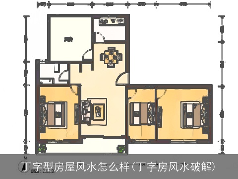 丁字型房屋风水怎么样(丁字房风水破解)