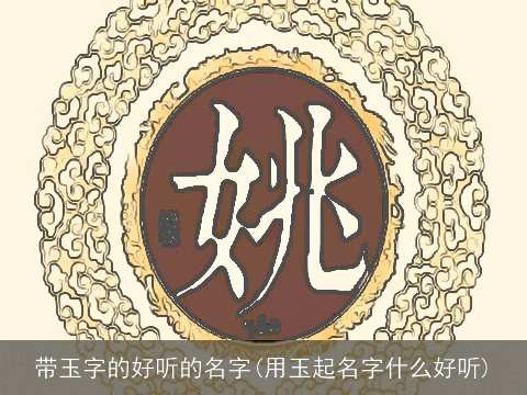带玉字的好听的名字(用玉起名字什么好听)