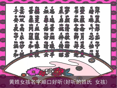 黄姓女孩名字顺口好听(好听的姓氏 女孩)