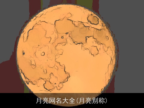 月亮网名大全(月亮别称)