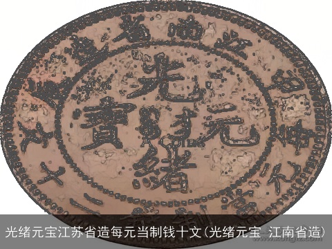 光绪元宝江苏省造每元当制钱十文(光绪元宝 江南省造)