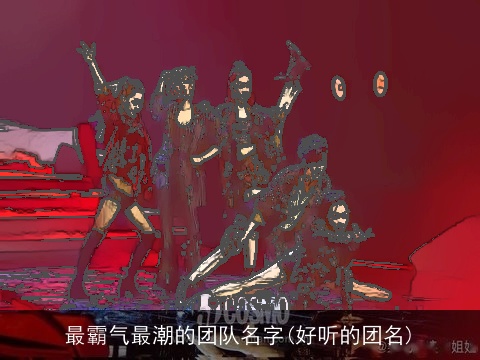 最霸气最潮的团队名字(好听的团名)