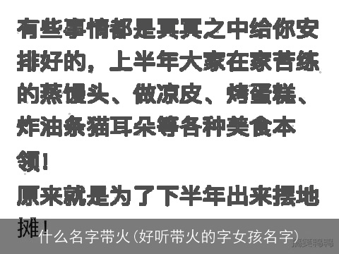 什么名字带火(好听带火的字女孩名字)