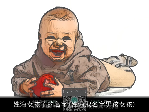 姓海女孩子的名字(姓海取名字男孩女孩)