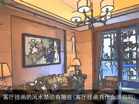 客厅挂画的风水禁忌有哪些(客厅挂画有什么讲究吗)