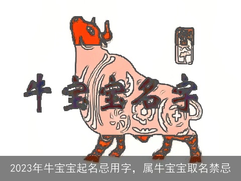 2023年牛宝宝起名忌用字，属牛宝宝取名禁忌
