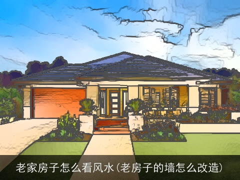 老家房子怎么看风水(老房子的墙怎么改造)