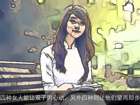 四种女人能让双子男心动，另外四种则让他们望而却步