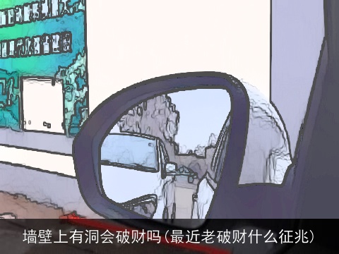 墙壁上有洞会破财吗(最近老破财什么征兆)