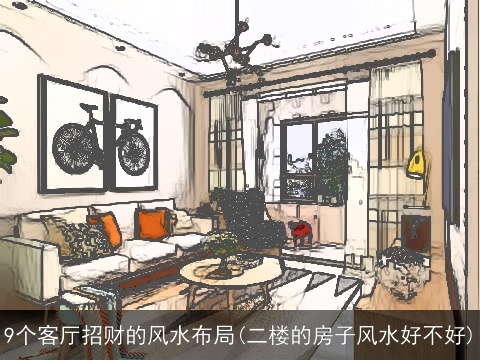 9个客厅招财的风水布局(二楼的房子风水好不好)