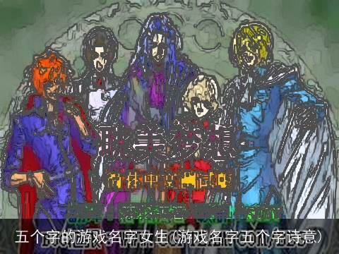五个字的游戏名字女生(游戏名字五个字诗意)