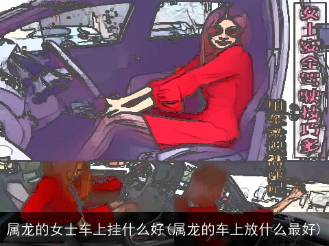 属龙的女士车上挂什么好(属龙的车上放什么最好)