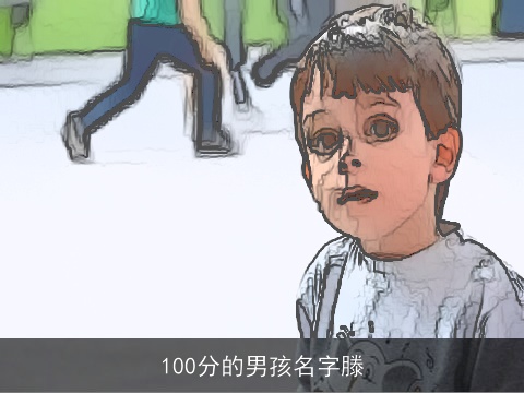 100分的男孩名字滕