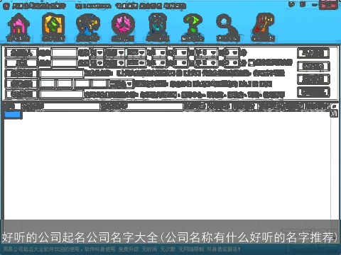 好听的公司起名公司名字大全(公司名称有什么好听的名字推荐)
