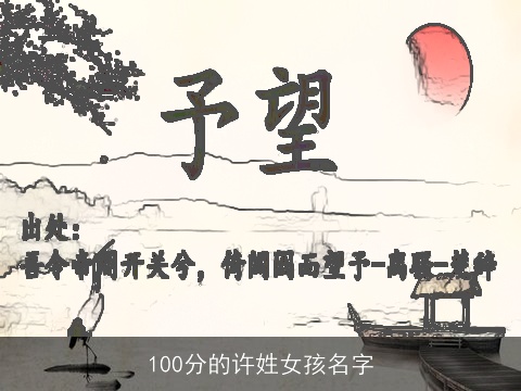 100分的许姓女孩名字