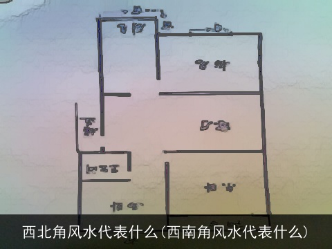 西北角风水代表什么(西南角风水代表什么)