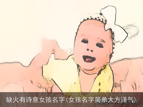 缺火有诗意女孩名字(女孩名字简单大方洋气)