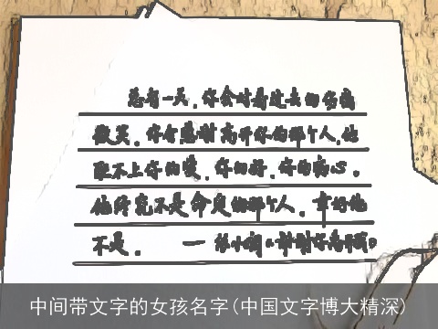 中间带文字的女孩名字(中国文字博大精深)