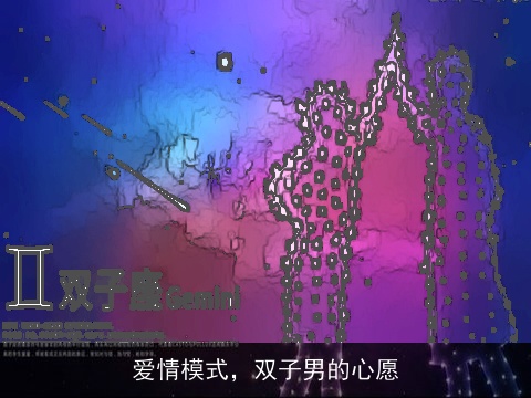 爱情模式，双子男的心愿