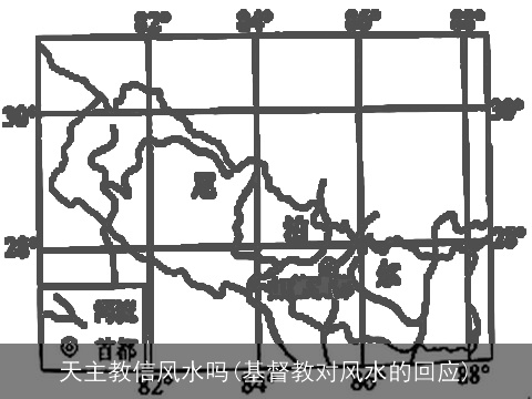 天主教信风水吗(基督教对风水的回应)