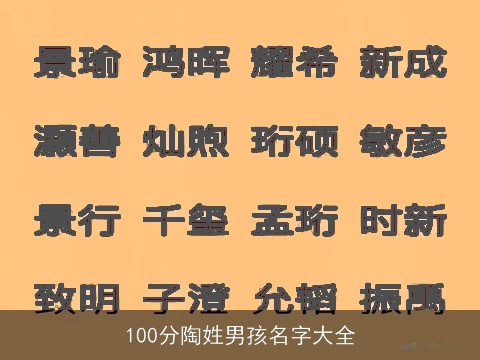 100分陶姓男孩名字大全